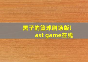 黑子的篮球剧场版last game在线